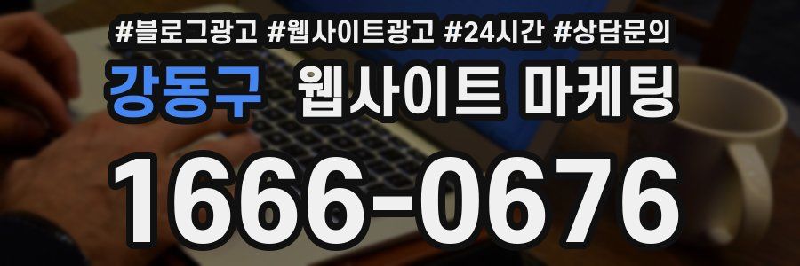 강동구 웹사이트 마케팅