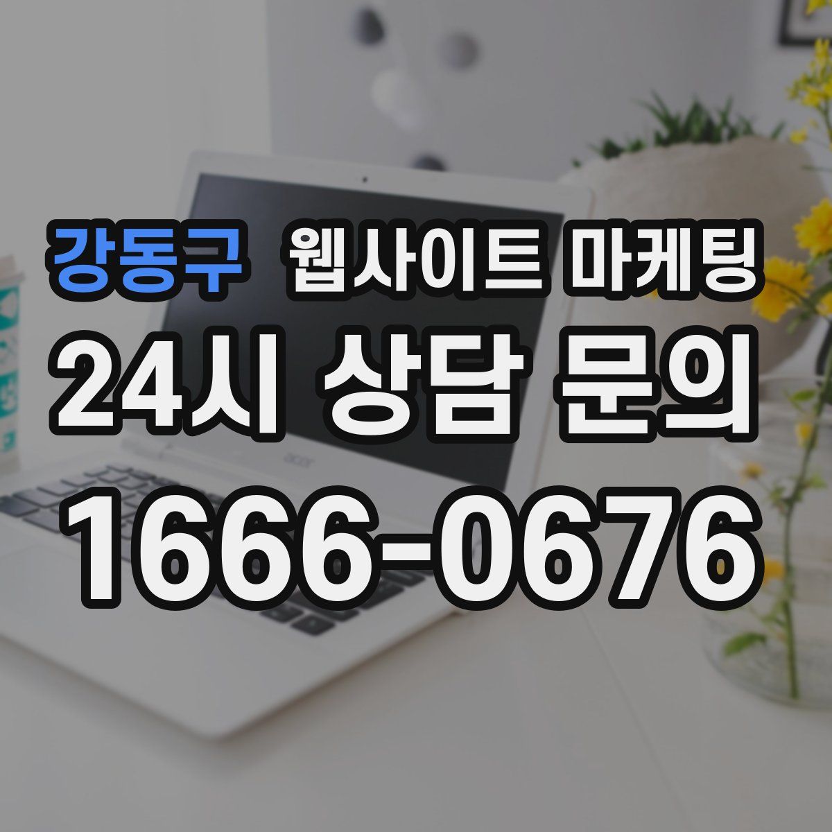 강동구 웹사이트 마케팅