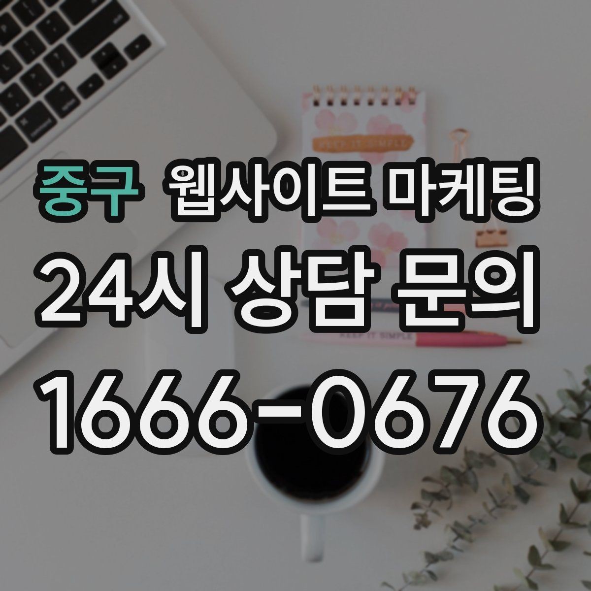 중구 웹사이트 마케팅 웹사이트 제작과 지역 키워드 글 발행으로 장기 유입을 만드는 방법