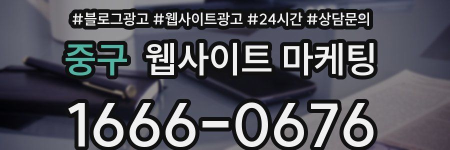 중구 웹사이트 마케팅
