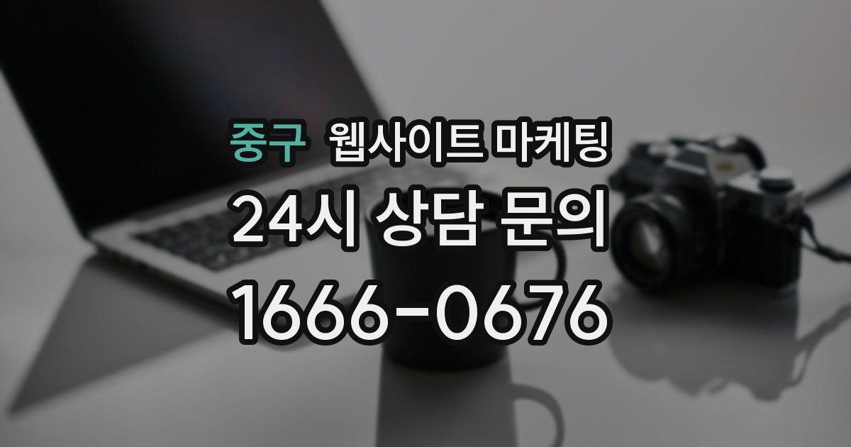 중구 웹사이트 마케팅