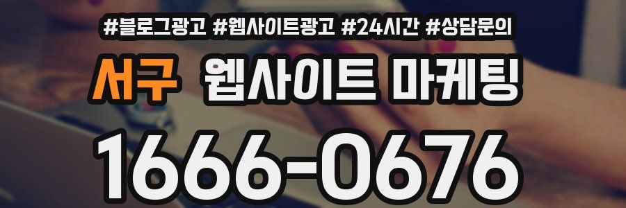 서구 웹사이트 마케팅