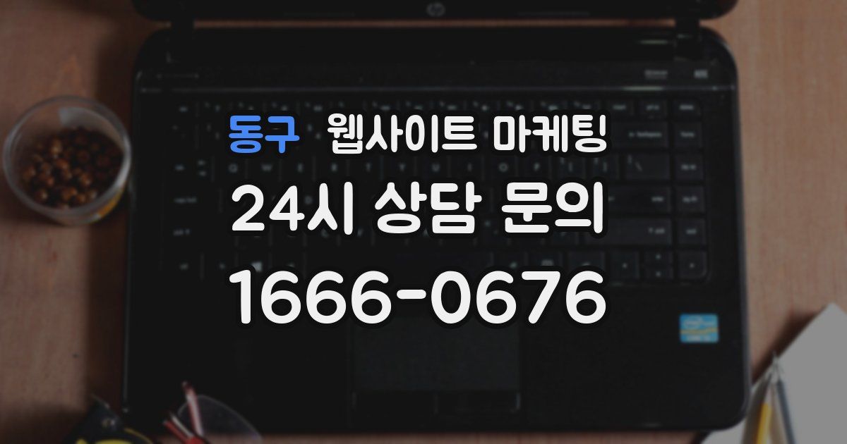 동구 웹사이트 마케팅