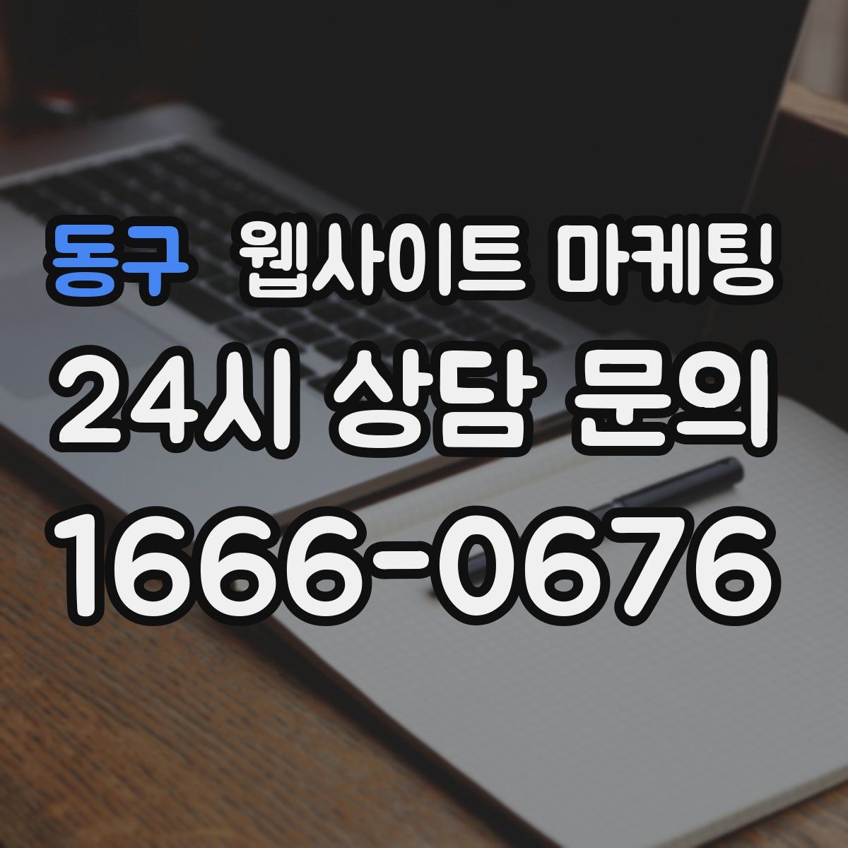 동구 웹사이트 마케팅