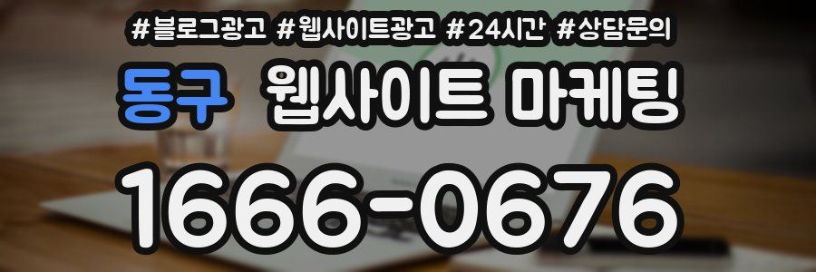동구 웹사이트 마케팅