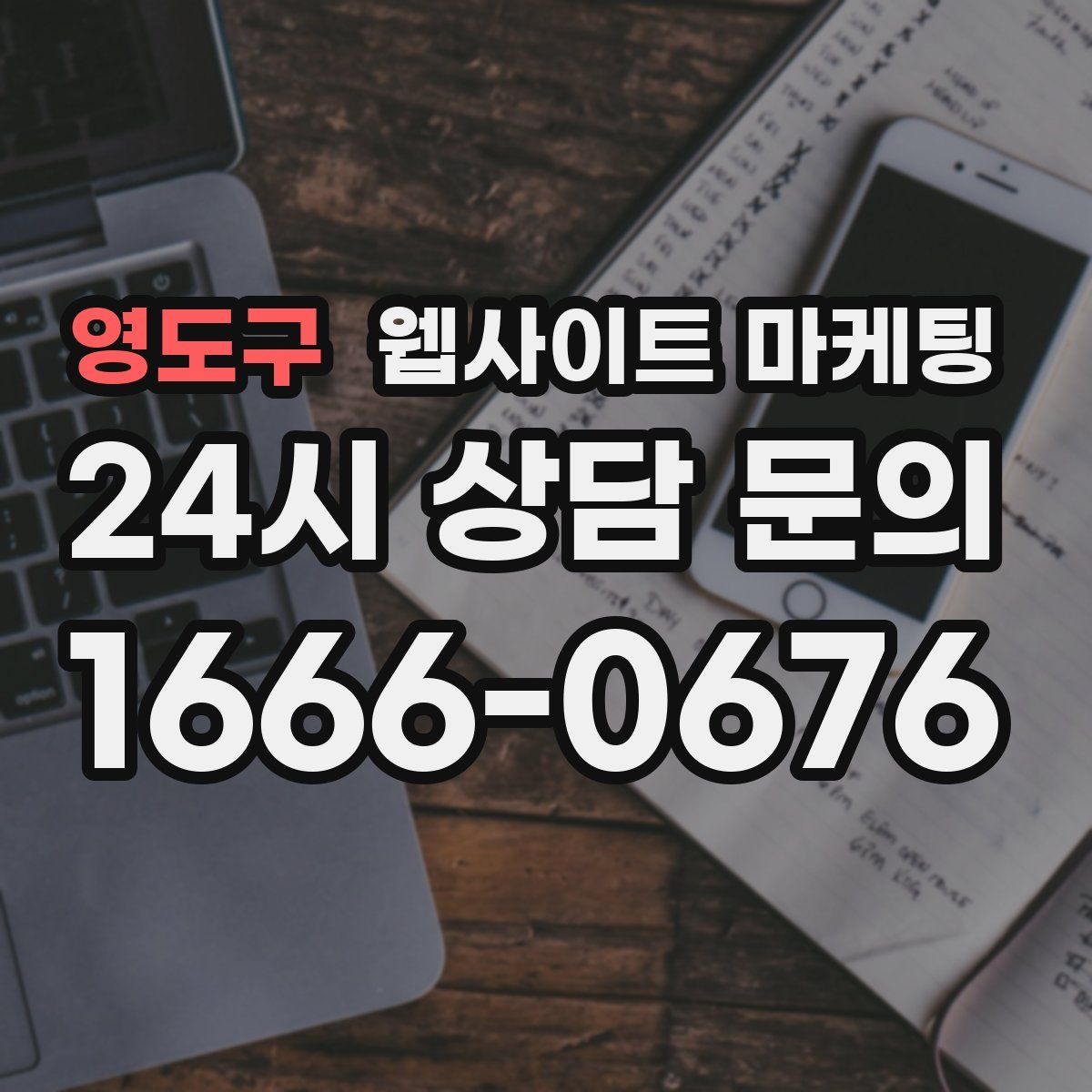 영도구 웹사이트 마케팅