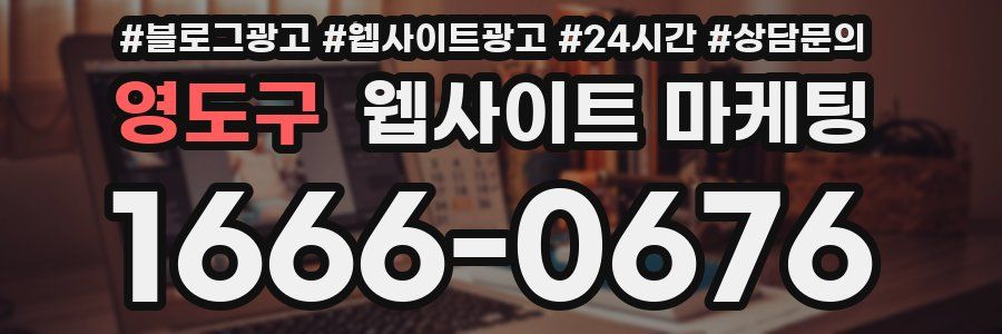영도구 웹사이트 마케팅