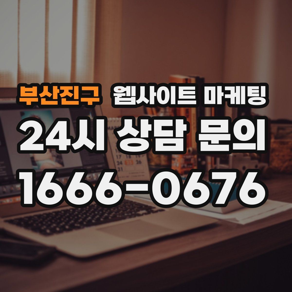 부산진구 웹사이트 마케팅 웹사이트 제작부터 글 발행까지 한 번에 맡기는 운영형 패키지