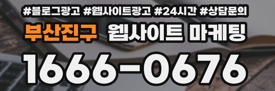 부산진구 웹사이트 마케팅