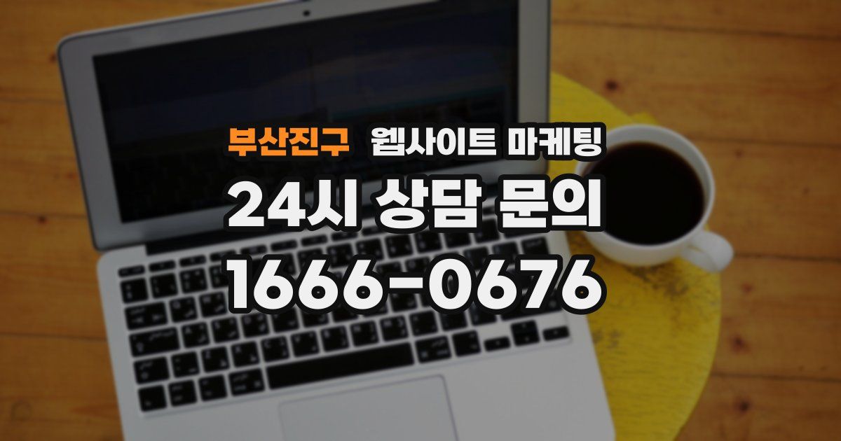 부산진구 웹사이트 마케팅