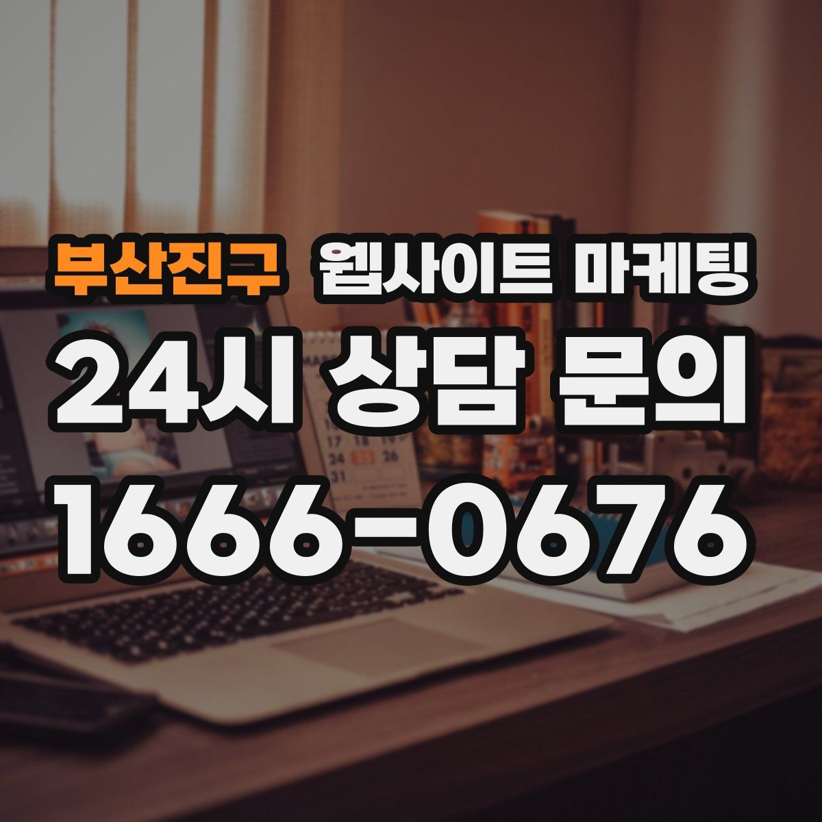부산진구 웹사이트 마케팅
