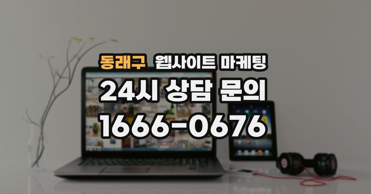 동래구 웹사이트 마케팅