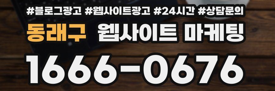 동래구 웹사이트 마케팅