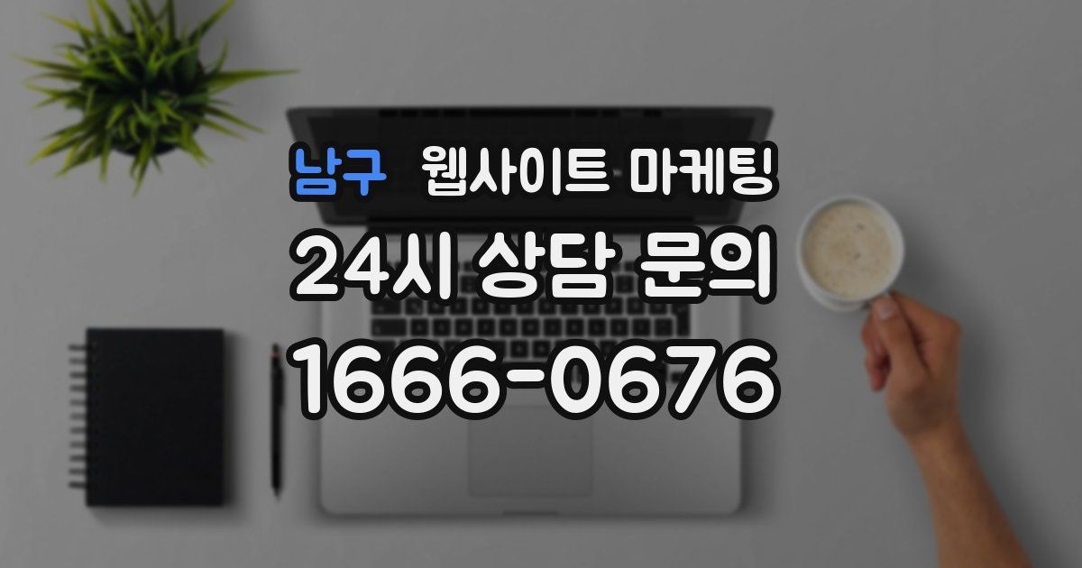 남구 웹사이트 마케팅
