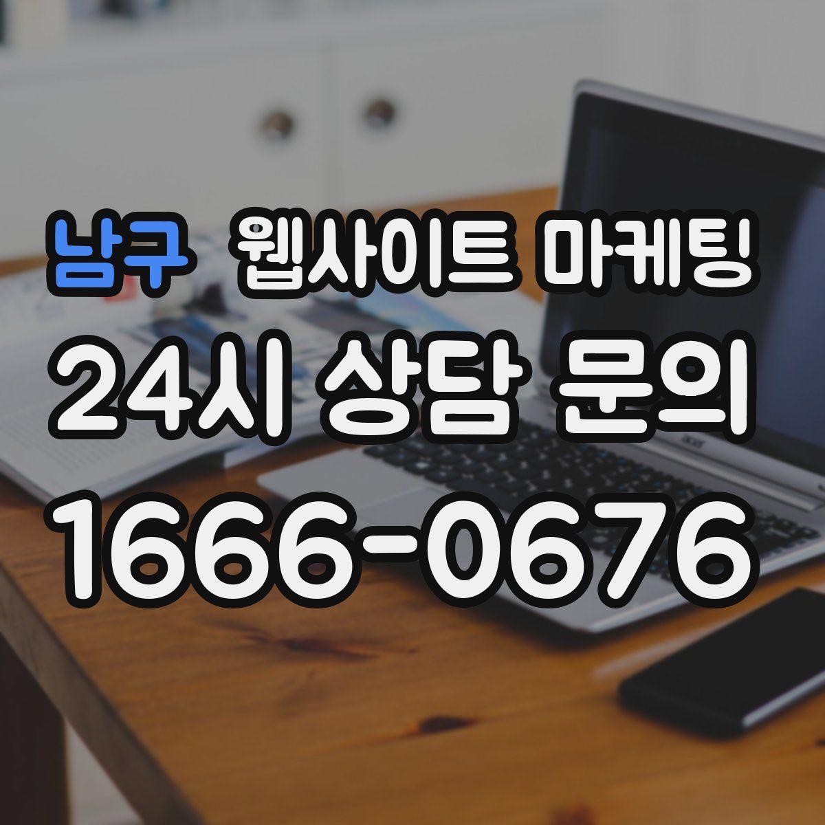 남구 웹사이트 마케팅