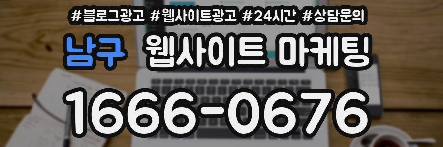 남구 웹사이트 마케팅