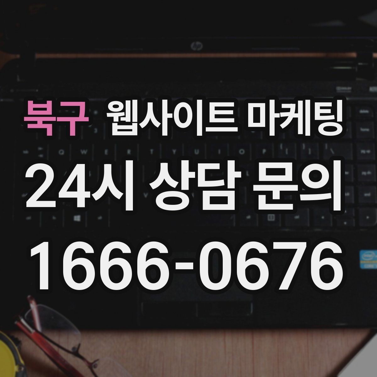 북구 웹사이트 마케팅 지역명 키워드 글에서 가격 안내로 문의를 정리하는 방법