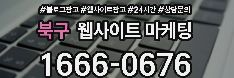 북구 웹사이트 마케팅