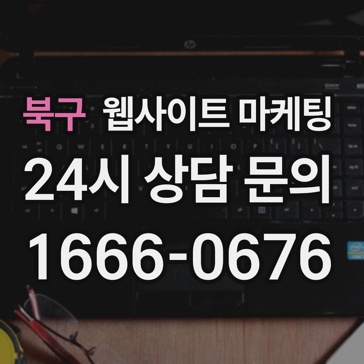 북구 웹사이트 마케팅