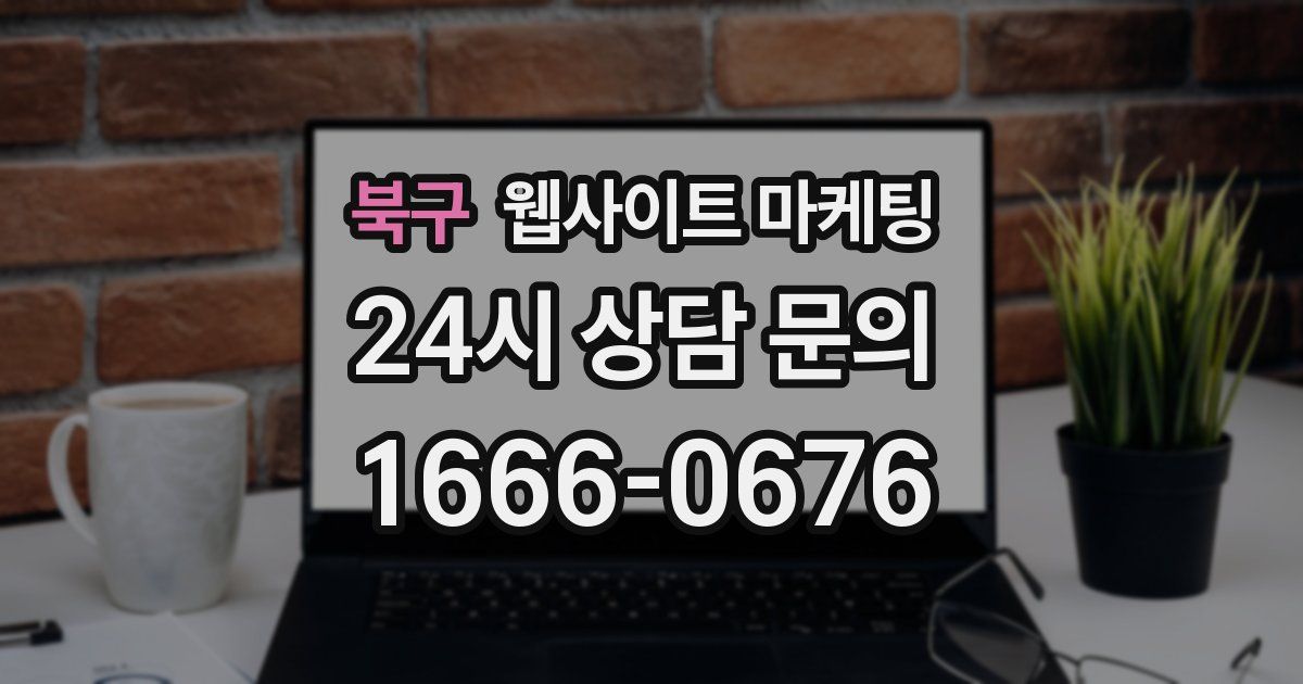 북구 웹사이트 마케팅