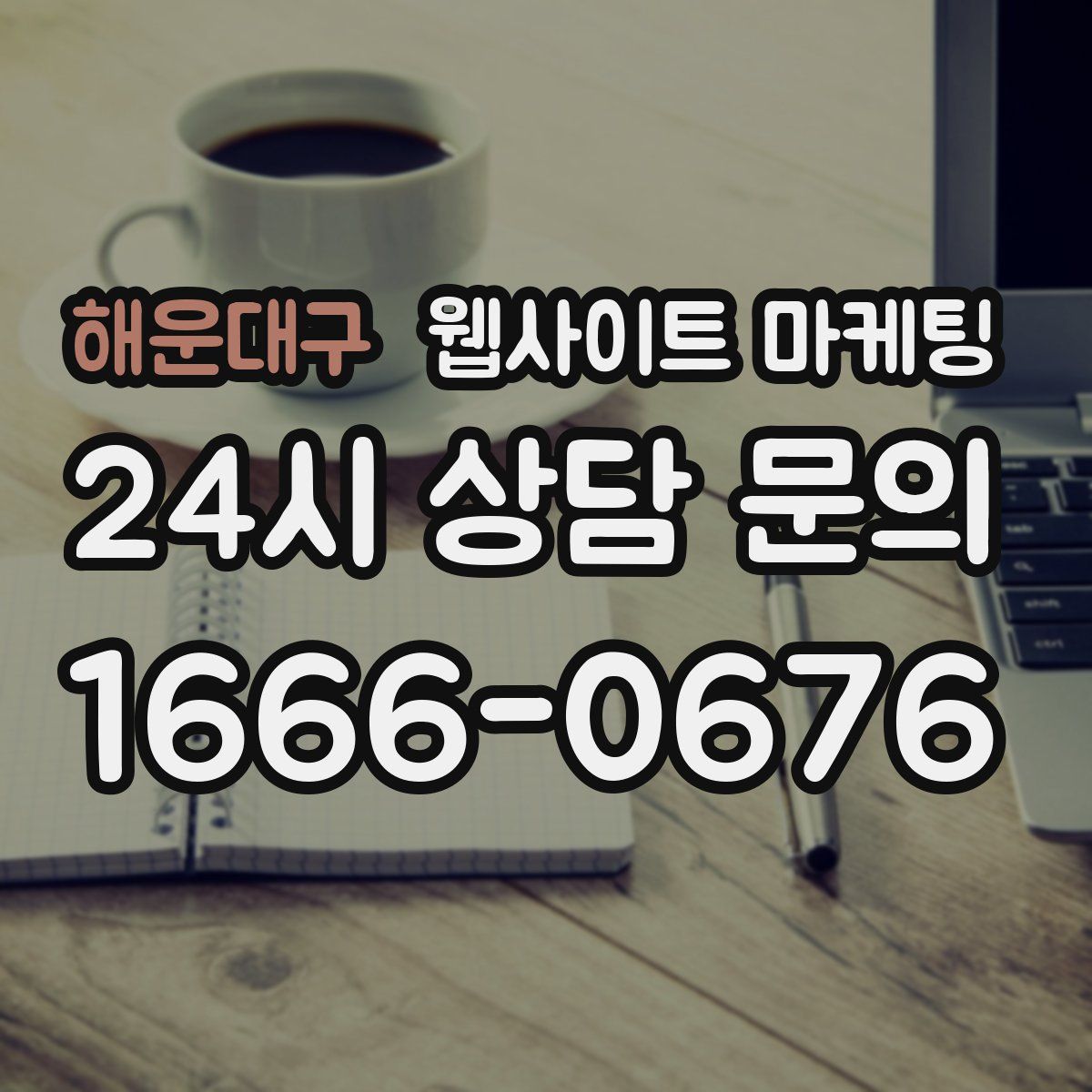 해운대구 웹사이트 마케팅
