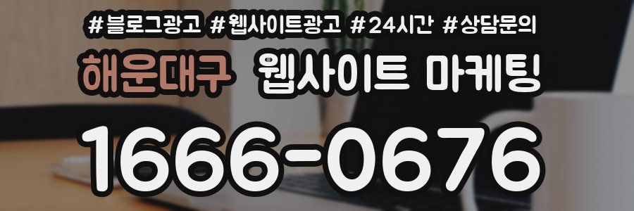 해운대구 웹사이트 마케팅