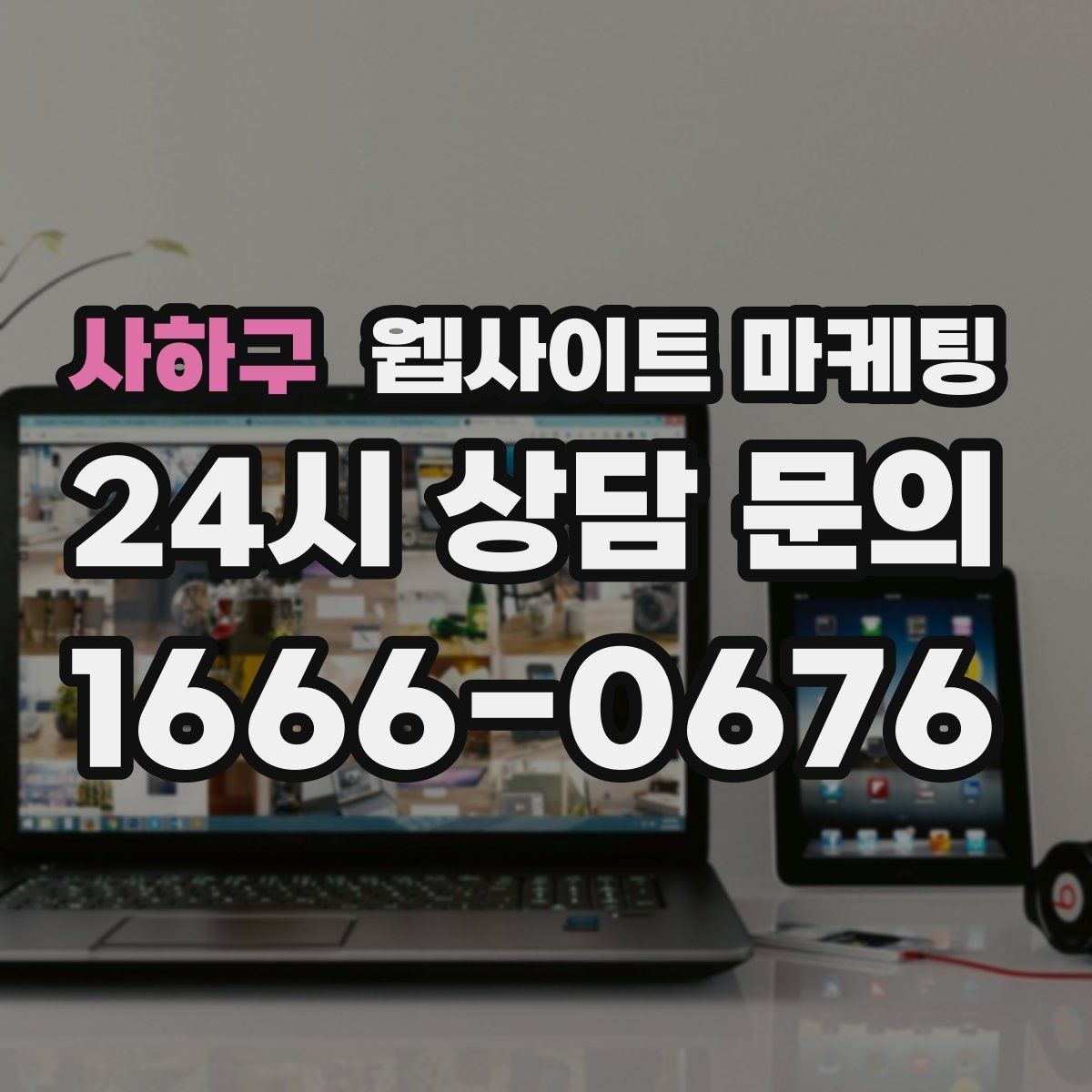 사하구 웹사이트 마케팅 선택 기준 글이 전환에 강한 이유
