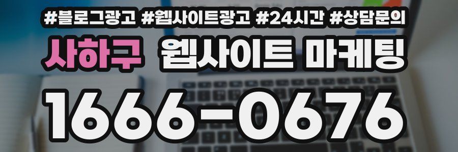 사하구 웹사이트 마케팅