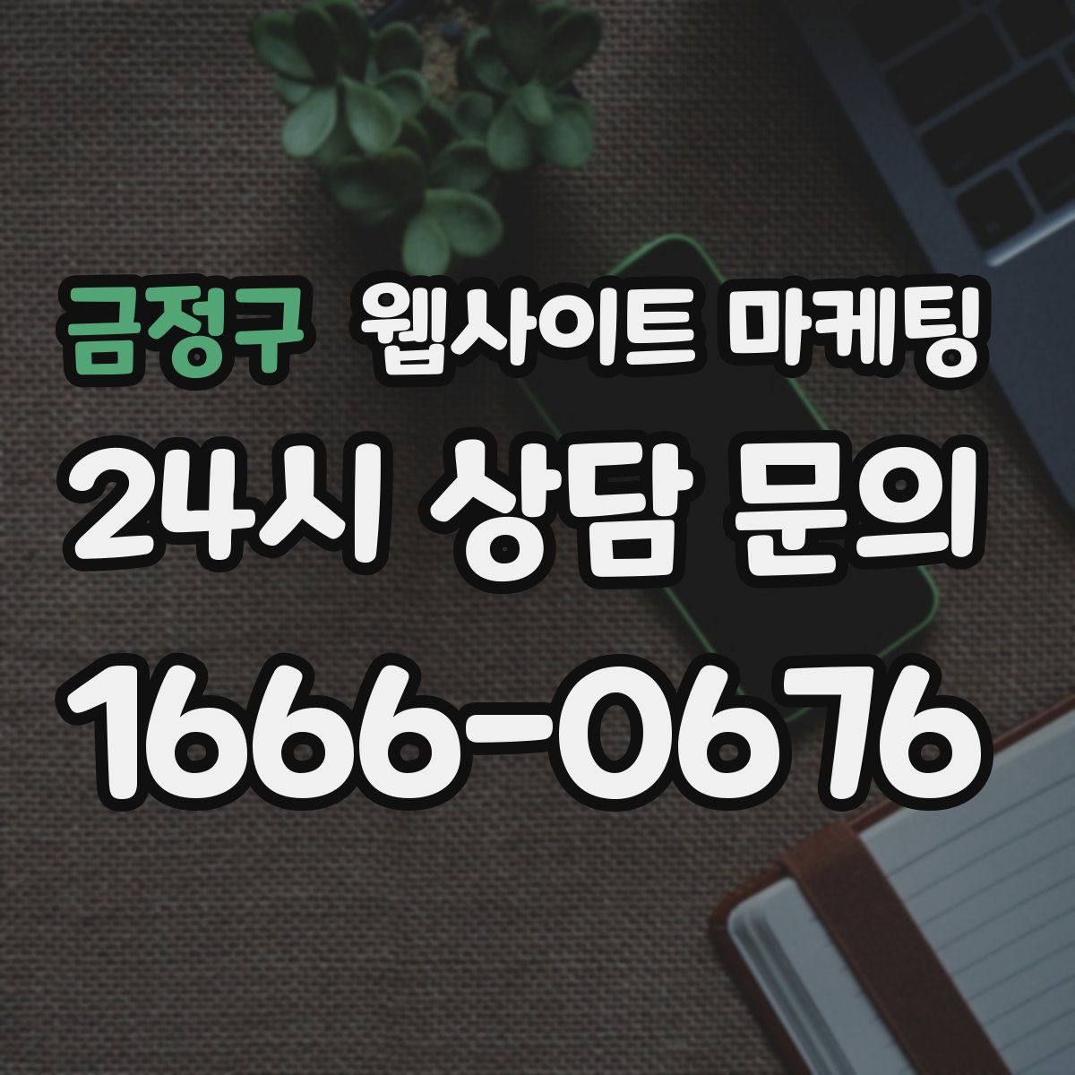 금정구 웹사이트 마케팅