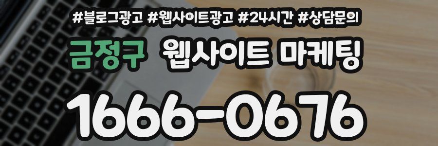 금정구 웹사이트 마케팅