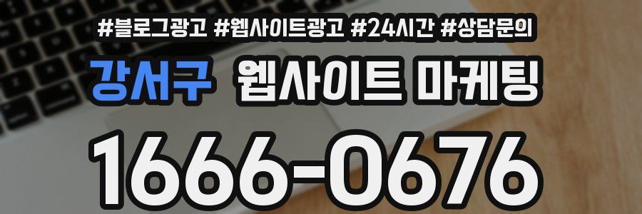 강서구 웹사이트 마케팅