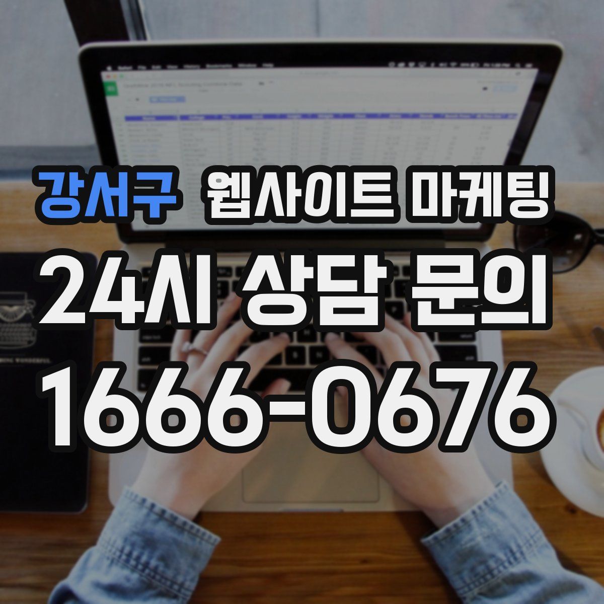 강서구 웹사이트 마케팅