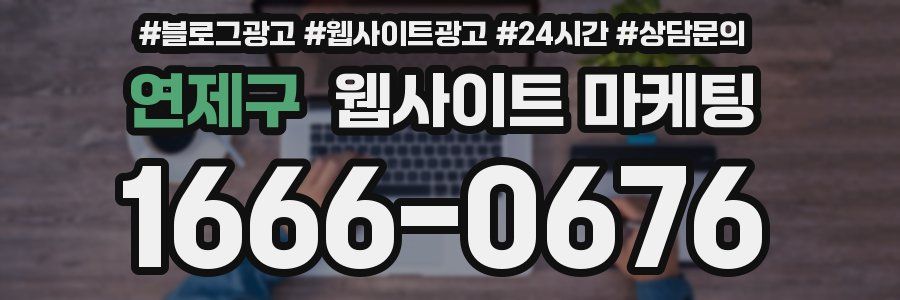 연제구 웹사이트 마케팅