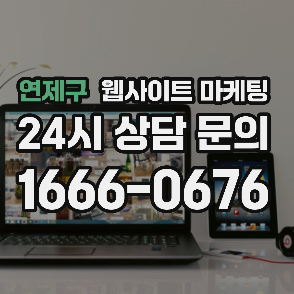 연제구 웹사이트 마케팅