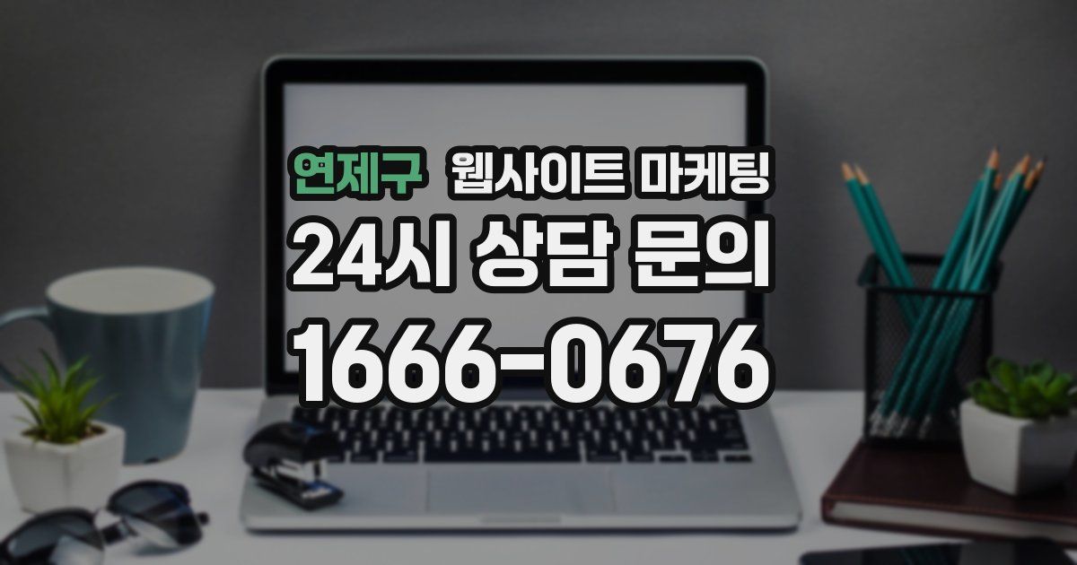 연제구 웹사이트 마케팅