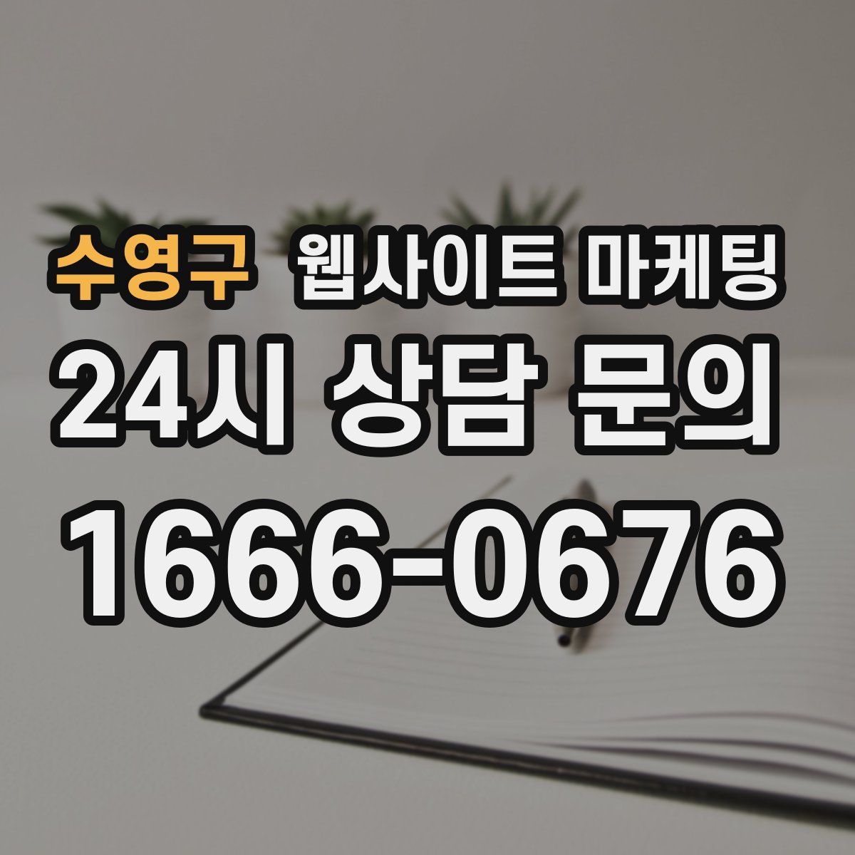 수영구 웹사이트 마케팅