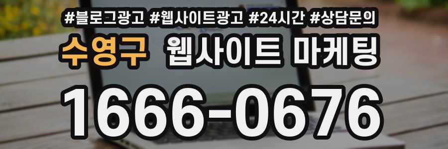 수영구 웹사이트 마케팅
