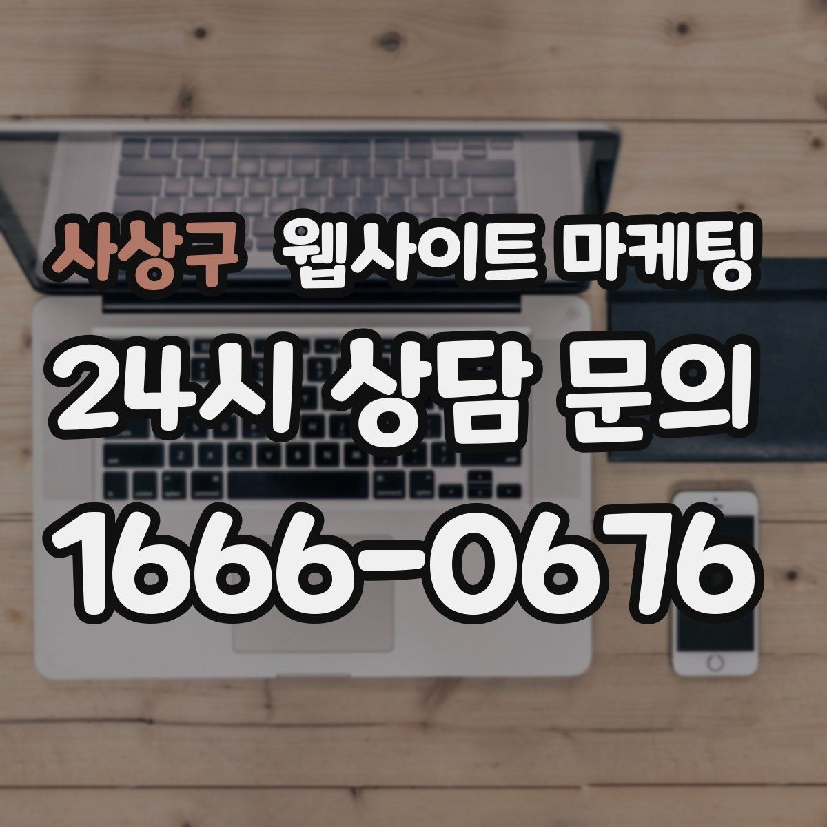 사상구 웹사이트 마케팅 서비스별 랜딩을 나누면 좋아지는 업종 특징