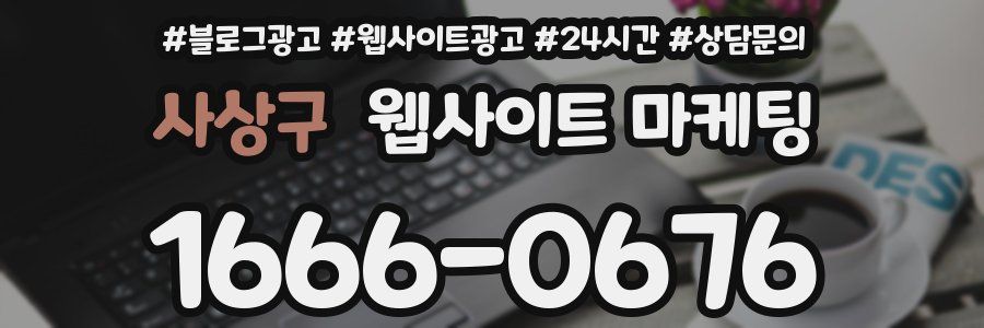 사상구 웹사이트 마케팅