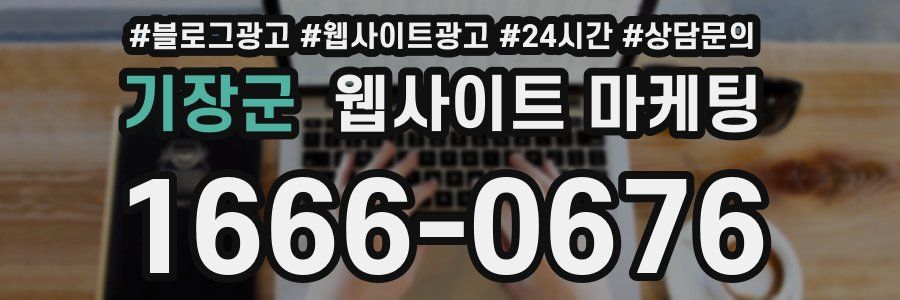 기장군 웹사이트 마케팅