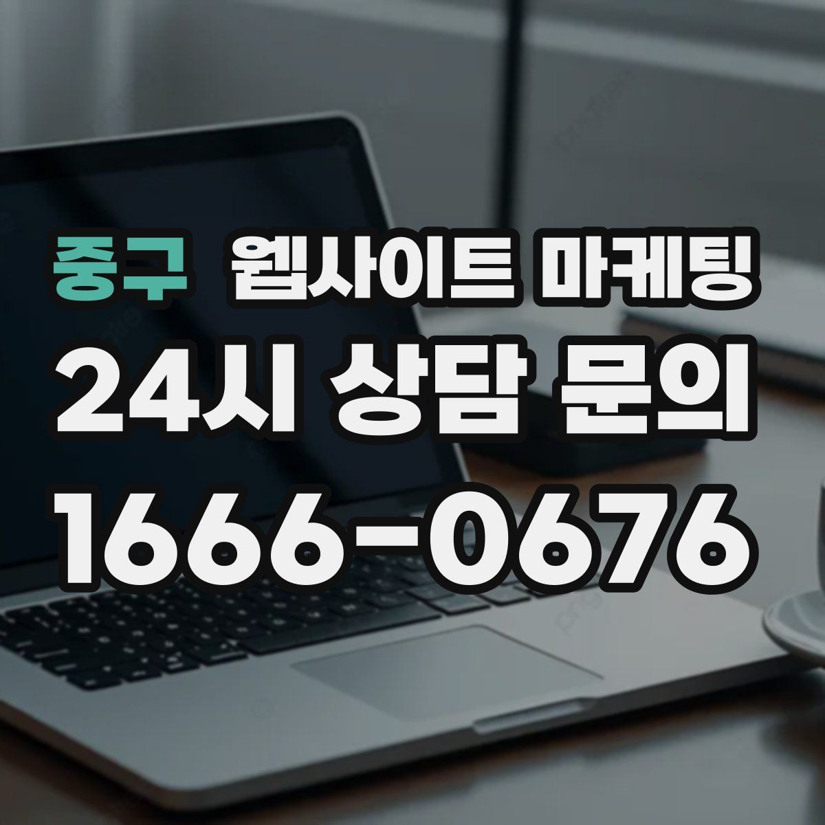 중구 웹사이트 마케팅