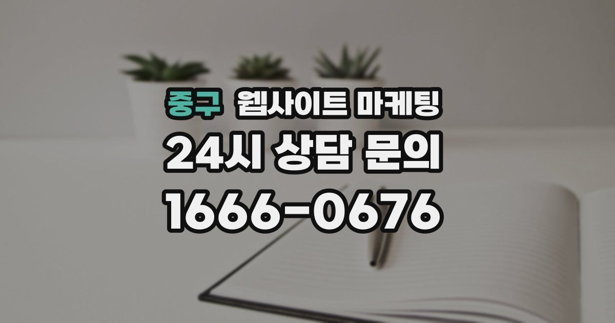 중구 웹사이트 마케팅