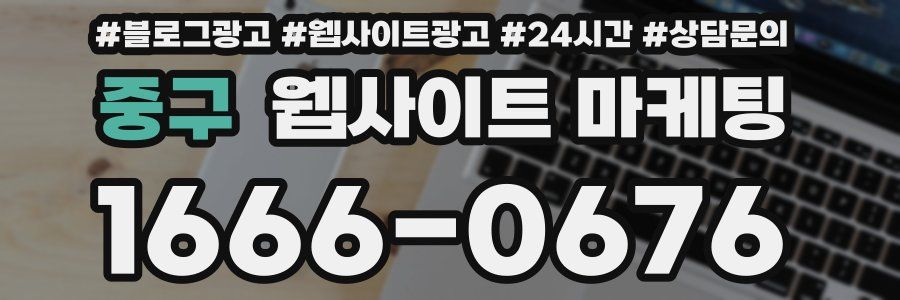 중구 웹사이트 마케팅