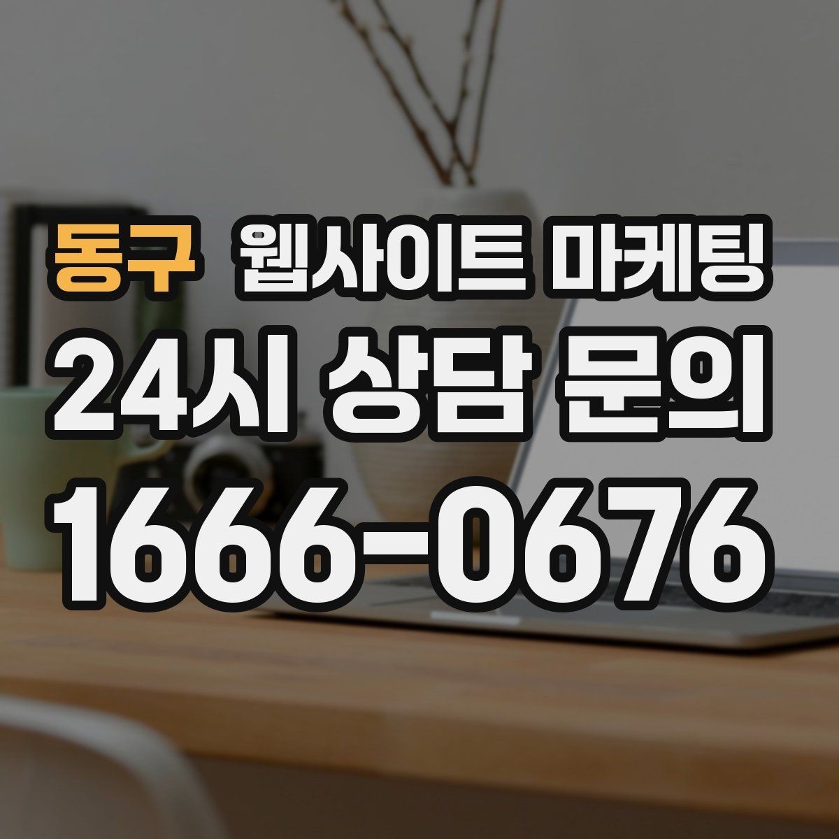 동구 웹사이트 마케팅 글 마지막에 문의 유도가 부담스럽지 않게 끝나는 법