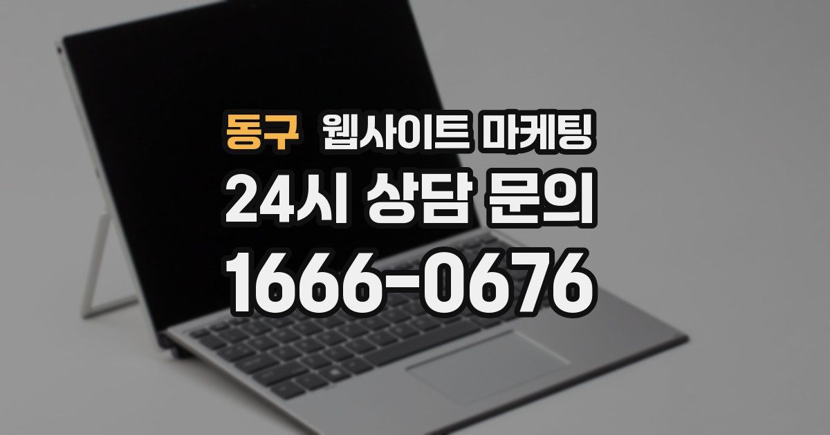 동구 웹사이트 마케팅