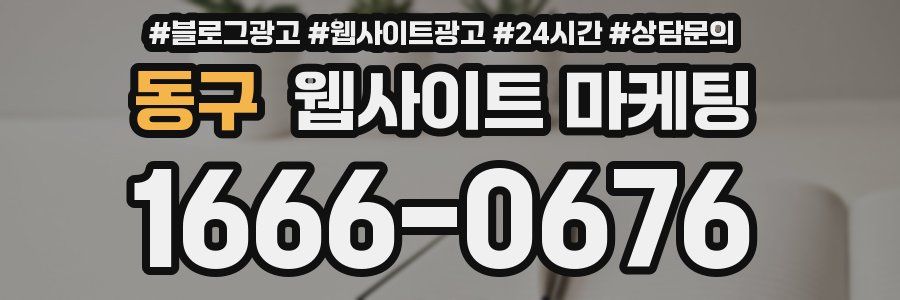 동구 웹사이트 마케팅
