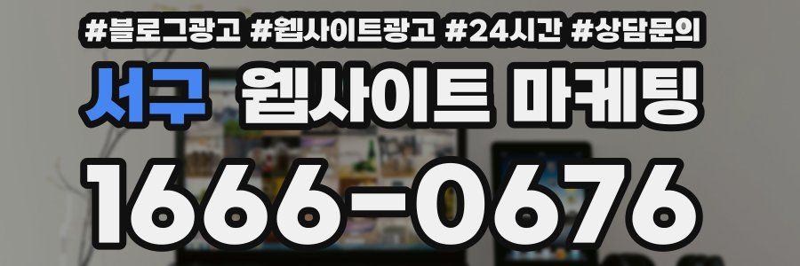 서구 웹사이트 마케팅