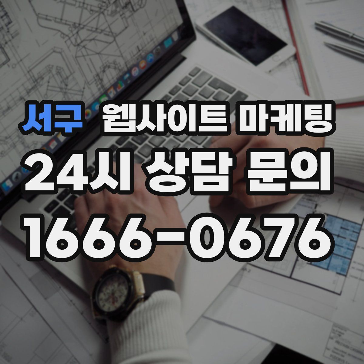 서구 웹사이트 마케팅