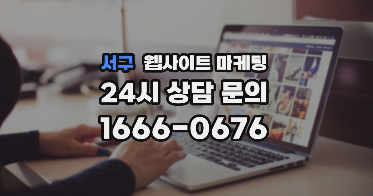서구 웹사이트 마케팅
