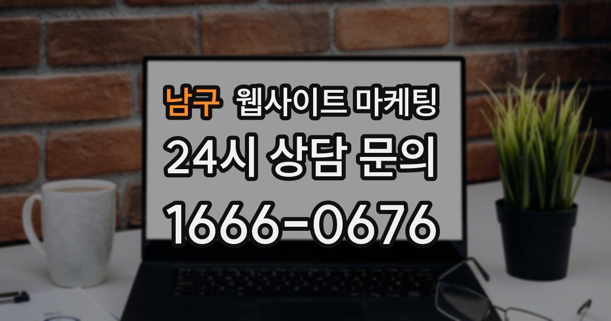 남구 웹사이트 마케팅